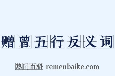 赠曾五行反义词是什么意思的图片